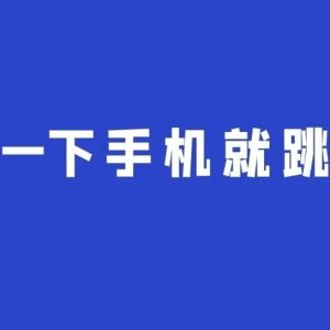 App窗口乱跳转，工信部出手整治！-八博网